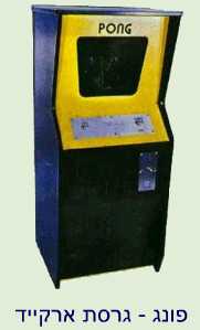 Pong Arcade - Atari - 1972