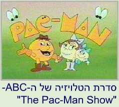   -ABC - 'The PacMan Show' - 1982-1984