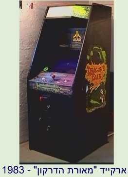 Dragon's Lair Arcade - 1983